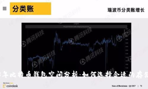 2023年比特币钱包空间分析:如何选择合适的存储方案