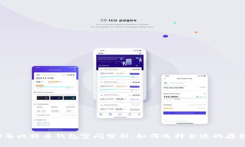 2023年比特币钱包空间分析:如何选择合适的存储方案