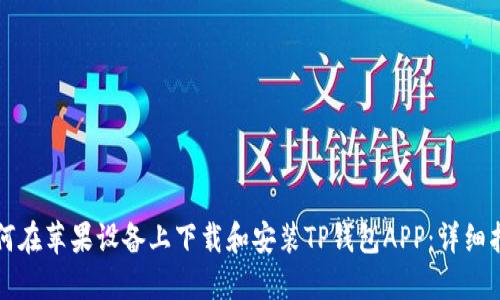 如何在苹果设备上下载和安装TP钱包APP:详细指南