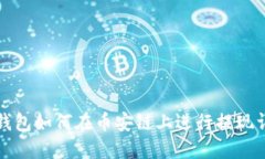 TP钱包如何在币安链上进行