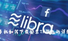 华为手机如何下载安装T