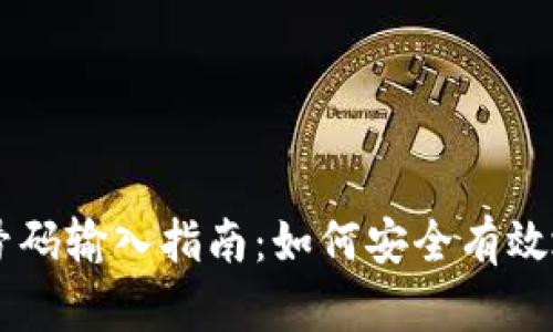 比特币钱包号码输入指南:如何安全有效地转账比特币