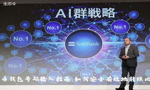 比特币钱包号码输入指南:如何安全有效地转账比特币