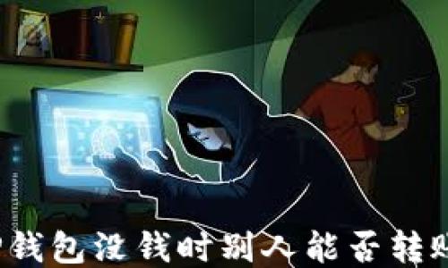 TP钱包没钱时别人能否转账?