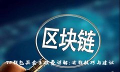 TP钱包买卖手续费详解：省