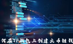 如何在TP钱包上创建火币链