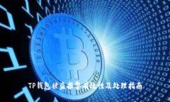 TP钱包被盗报警有效性及处