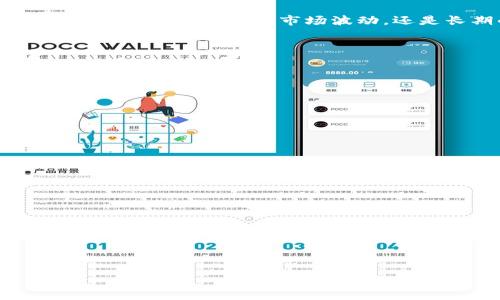  binauti 以太坊钱包数量查询最新动态与趋势分析 /binauti 

 guanjianci 以太坊, 钱包数量, 区块链, 加密货币 /guanjianci 

## 内容主体大纲

1. 引言
   - 简要介绍以太坊及其在区块链技术中的重要性。
   - 钱包数量的意义和影响。

2. 以太坊钱包数量的历史发展
   - 2015年以太坊上线初期的现状。
   - 随着以太坊市值上升，钱包数量的变化。
   - 影响钱包数量增加的因素。

3. 2023年以太坊钱包数量最新统计数据
   - 最新的数据来源和统计方法。
   - 当前活跃钱包和新创建钱包的分析。
   - 与其他加密货币钱包数量的对比。

4. 以太坊钱包数量变化的原因
   - DeFi和DApp的兴起如何推动钱包数量增加。
   - 投资者对以太坊的信心和市场热情。
   - 其他潜在影响因素，如技术更新和社区支持。

5. 未来趋势展望
   - 预测未来几个月或几年的钱包数量变化。
   - 技术创新（如以太2.0）对钱包数量的潜在影响。
   - 政策变化和市场动态对以太坊的影响。

6. 如何查询以太坊钱包数量
   - 指导读者如何使用区块链浏览器查询钱包数量。
   - 提供一些实用的工具和网站推荐。

7. 结论
   - 总结以太坊钱包数量的变化及其大的市场意义。
   - 对投资者和用户的建议。

---

## 详细内容

### 引言

以太坊（Ethereum）自2015年上线以来，迅速成为全球第二大加密货币，仅次于比特币。目前，以太坊不仅是一个数字货币平台，更是一个智能合约平台，为去中心化金融（DeFi）和去中心化应用（DApp）提供了基础设施。随着以太坊网络的使用普及，钱包数量也随之增加，成为衡量其活跃市场和用户接受度的重要指标。

钱包数量的变化不仅反映了用户的参与程度，还能揭示市场趋势、投资者信心和技术发展。因此，了解以太坊钱包的数量及其变化，对于研究区块链领域的发展和投资决策至关重要。

### 以太坊钱包数量的历史发展

以太坊于2015年7月正式上线，当时市场对其技术前景依然持谨慎态度。起初，其用户基数相对较小，钱包数量仅有数万个。随着以太坊的价值逐年上涨，尤其是2017年“ICO热潮”的到来，越来越多的用户开始创建钱包，参与投资、交易和开发。

2018-2019年期间，以太坊市场经历了大幅波动，但其钱包数量依然保持平稳上升。当区块链技术逐渐走入公众视野，钱包的使用场景不断拓展，交易量和用户数量都出现了显著增长。

近年来，尤其是疫情后，DeFi项目的崛起为以太坊再次注入了强大动力。用户纷纷创建钱包参与流动性挖矿、借贷和交易等活动，钱包数量不断攀升。

### 2023年以太坊钱包数量最新统计数据

截至2023年，全球以太坊钱包的数量已突破两亿，活跃钱包数量在日常交易中保持在数百万至千万之间。这些数据主要是通过以太坊区块链浏览器（如Etherscan）和其他相关工具进行统计的，不同的统计口径可能会导致数量的轻微差异。

根据最新的统计报告，2023年第一季度，新增钱包数量处于增长状态，创下了历史新高。这表明投资者的热情依旧，而以太坊网络的稳定性和安全性也逐步获得了市场认可。

### 以太坊钱包数量变化的原因

近年来，以太坊钱包数量的快速增长与多个因素密切相关。首先，DeFi和DApp的发展推动了用户创建钱包的积极性。越来越多的用户希望通过自己的钱包参与到去中心化金融中，享受更高的收益率。

其次，对于区块链技术的信任度提高，尤其是在传统金融体系逐渐受到挑战的背景下，许多投资者开始将资金转向数字资产，进一步推动钱包数量的增长。

此外，以太坊生态的持续完善，例如Layer 2扩展解决方案的推出，使得交易速度加快、手续费降低，极大提升了用户的体验，导致更多新用户希望加入以太坊网络。

### 未来趋势展望

展望未来，以太坊钱包数量预计将继续增长。随着区块链技术的不断成熟和应用场景的扩展，比如NFT的崛起以及Web3.0的快速发展，更多的用户将参与到以太坊生态中。

有分析师认为，随着以太坊2.0的进一步落实，网络的吞吐量和安全性将显著提升，这将吸引更多的用户和开发者来创建和使用钱包，进一步推动市场的繁荣。

当然，其长期发展也受到政策、法规等外部因素的影响，未来的市场变化仍需密切关注。由于数字货币市场的不确定性，投资者需保持警惕，及时调整策略。

### 如何查询以太坊钱包数量

查询以太坊钱包数量并非难事。用户可以通过区块链浏览器如Etherscan、Ethplorer等在线工具查询到具体的统计数据。这些网站通常提供详细的链上数据分析，包括钱包的创建时间、余额、交易记录等。

用户只需打开这些平台的首页，输入相关的查询条件，比如钱包地址或其他相关数据，即可获取准确的信息。使用这些工具，不仅可以了解以太坊的总体钱包数量，还可以详细了解个人钱包的历史活动。

### 结论

通过深入分析以太坊钱包数量的变化及其背后的原因，我们可以看到以太坊作为一个成熟的区块链生态系统，正在吸引越来越多的用户和投资者。无论是短期的市场波动，还是长期的投资前景，对于每个参与者来说，理解和关注这些钱包数量背后的数据以及其所代表的市场趋势，都是非常必要的。

---

### 相关问题

#### 问题1: 以太坊钱包和比特币钱包的主要区别是什么？

#### 问题2: 如何安全地使用和管理以太坊钱包？

#### 问题3: 为什么以太坊钱包数量会影响市场情绪？

#### 问题4: 如何通过以太坊钱包参与DeFi和NFT？

#### 问题5: 以太坊钱包数量的增长对未来的加密市场意味什么？

#### 问题6: 未来的发展趋势可能会影响以太坊钱包数量的哪些因素？

---

（每个问题详细介绍部分需逐一展开，确保每个问题约800字。根据指示进行更多的内容填写。）