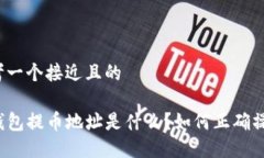 思考一个接近且的TP钱包提