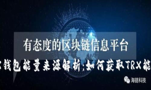 TRX钱包能量来源解析:如何获取TRX能量?