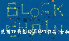 如何使用TP钱包购买NFT作品