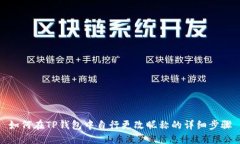 如何在TP钱包中自行更改昵