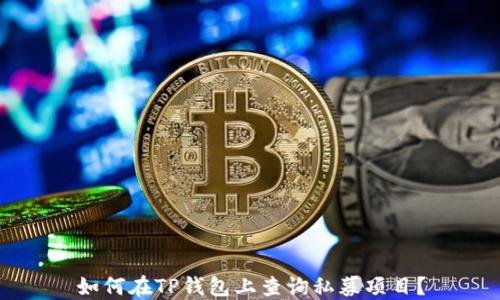 如何在TP钱包上查询私募项目?