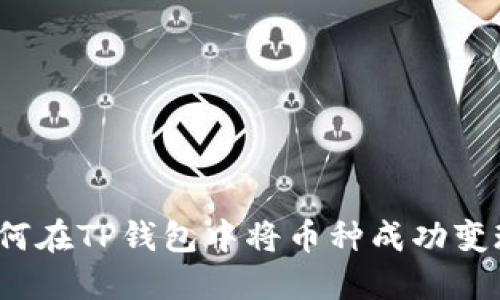 如何在TP钱包中将币种成功变现？