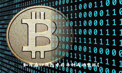 如何在TP钱包中将币种成功变现？