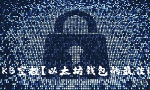 如何安全获取OKB空投？以太坊钱包的最佳选择与使用指南