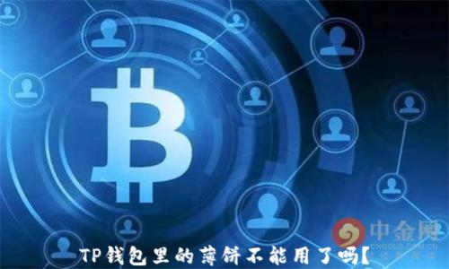 TP钱包里的薄饼不能用了吗?