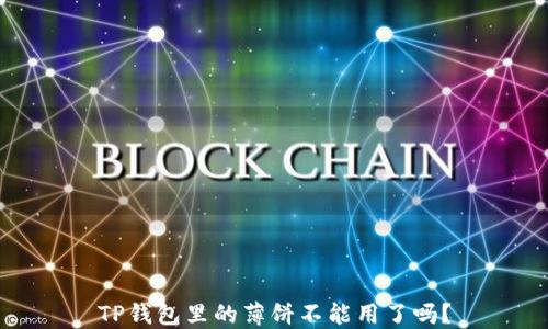 TP钱包里的薄饼不能用了吗?