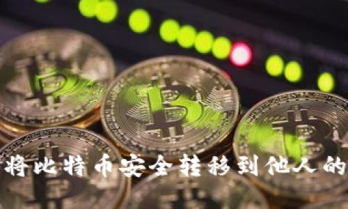 如何将比特币安全转移到他人的钱包