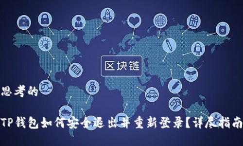 思考的  

TP钱包如何安全退出并重新登录？详尽指南