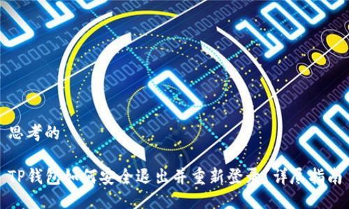 思考的  

TP钱包如何安全退出并重新登录？详尽指南