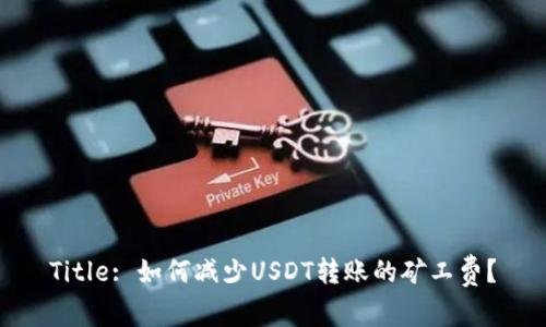 Title: 如何减少USDT转账的矿工费？