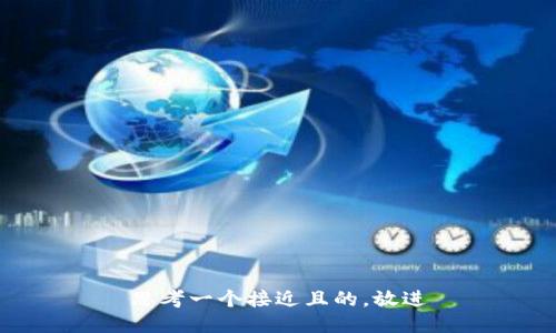 思考一个接近且的，放进