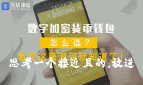 思考一个接近且的，放进