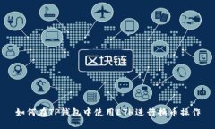 如何在TP钱包中使用ETH进行