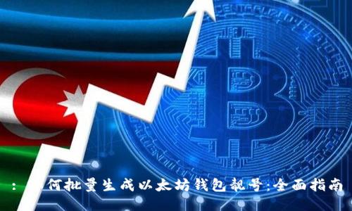 : 如何批量生成以太坊钱包靓号：全面指南