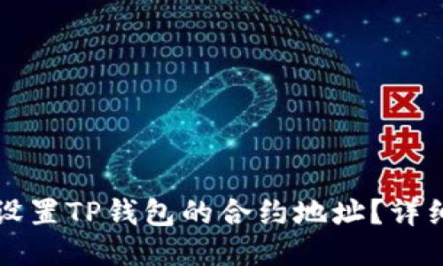 如何设置TP钱包的合约地址?详细指南