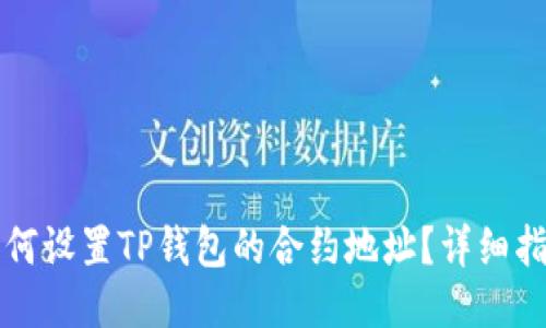如何设置TP钱包的合约地址?详细指南