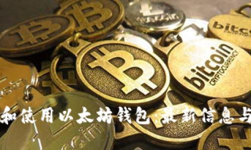 如何选择和使用以太坊钱包:最新信息与最佳实践