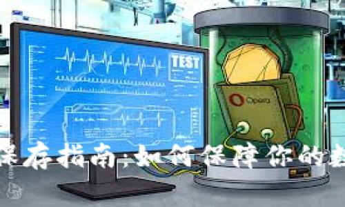 TP钱包密钥保存指南:如何保障你的数字资产安全