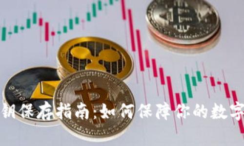 TP钱包密钥保存指南:如何保障你的数字资产安全