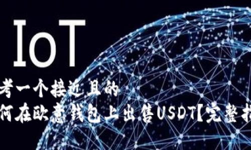 思考一个接近且的
如何在欧意钱包上出售USDT?完整指南