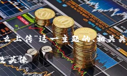 当然可以！以下是针对“TP钱包头像怎么上传”这一主题的、相关关键词、内容大纲以及问题介绍的方案。

TP钱包头像上传指南：一步步教你更改头像