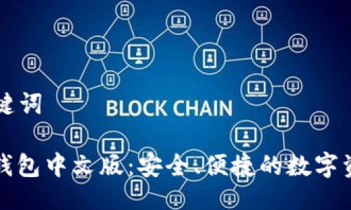 ### 及关键词
以太坊手机钱包中文版:安全、便捷的数字资产管理利器