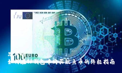 思考的
如何在TP钱包中购买鱿鱼币的终极指南