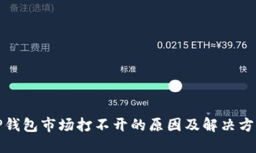 TP钱包市场打不开的原因及解决方案