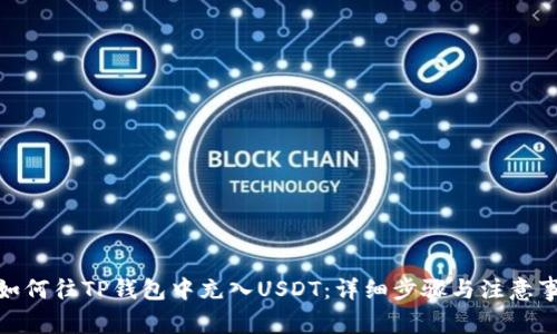: 如何往TP钱包中充入USDT：详细步骤与注意事项