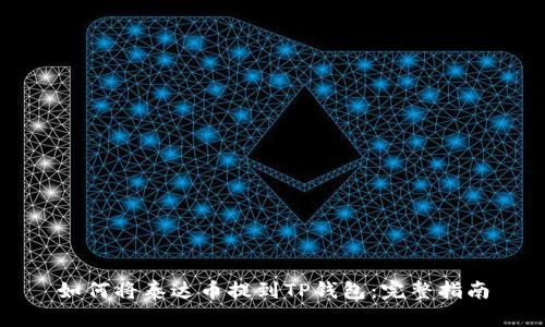 如何将泰达币提到TP钱包:完整指南