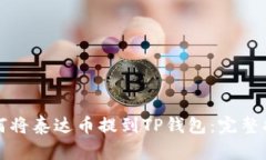 如何将泰达币提到TP钱包：