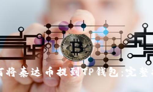 如何将泰达币提到TP钱包:完整指南