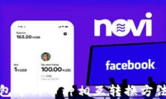 TP钱包中的币种相互转换方