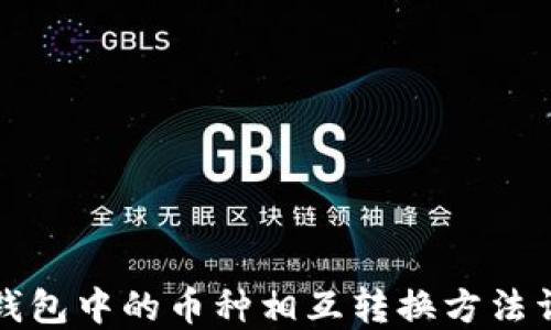 TP钱包中的币种相互转换方法详解
