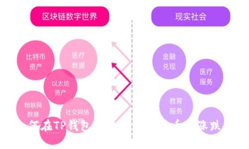 : 如何在TP钱包中查看数字货币的涨跌趋势