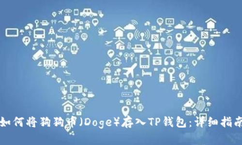 如何将狗狗币(Doge)存入TP钱包:详细指南