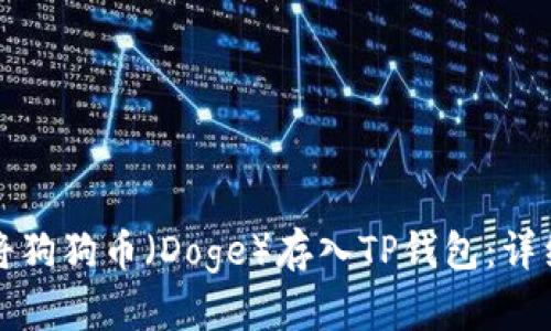 如何将狗狗币(Doge)存入TP钱包:详细指南