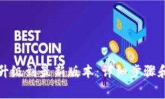 如何将TP钱包升级到最新版